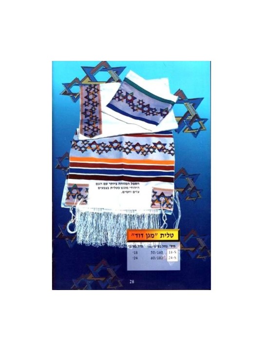 מגן דוד מגן דוד טלית | טליתים מודרניים